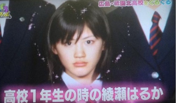 綾瀬はるかの高校時代
