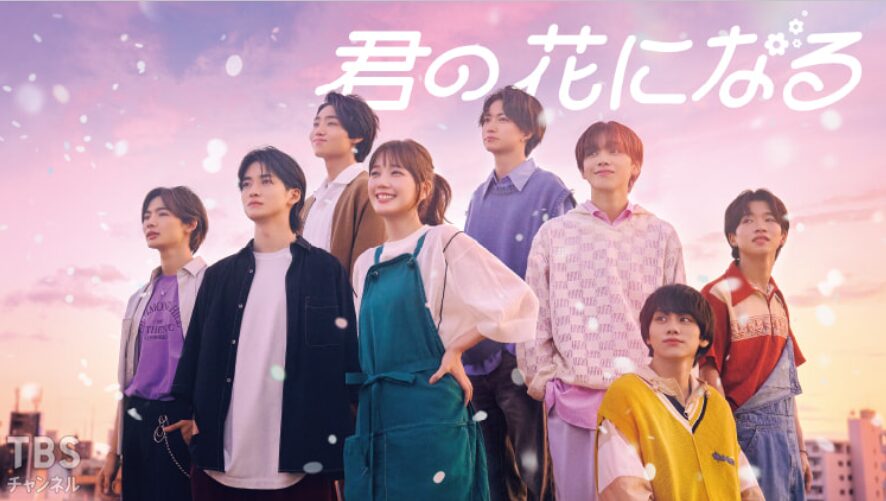 君の花になるで共演した木村柾哉と宮世琉弥
