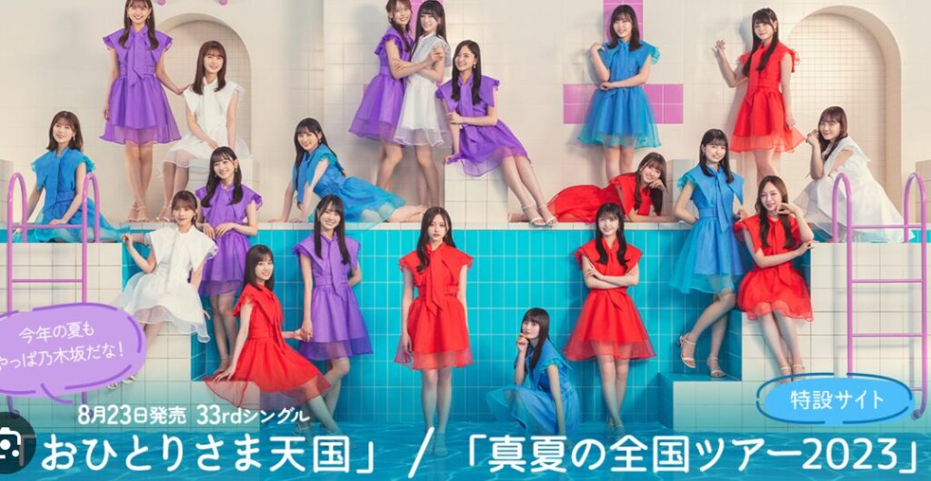 乃木坂46 おひとりさま天国