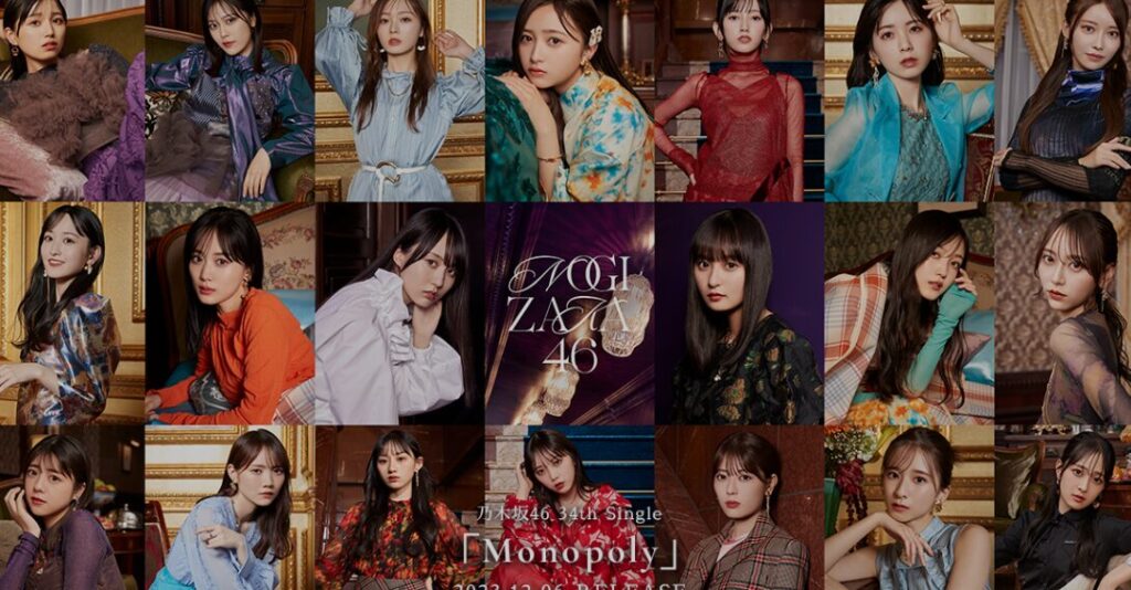 乃木坂46　Monopoly
引用元：https://www.nogizaka46.com/s/n46/page/33rd_single