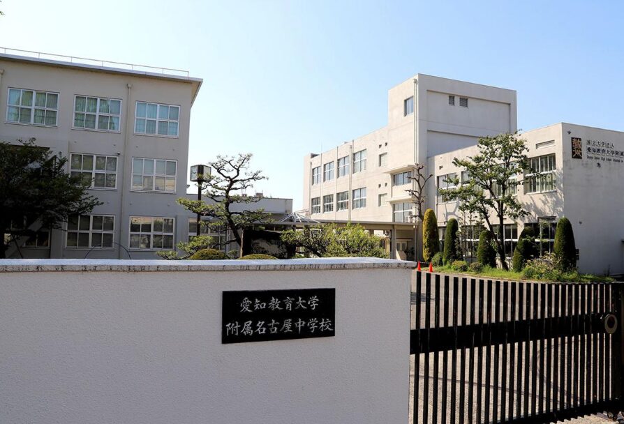 愛知教育大学附属名古屋中学校