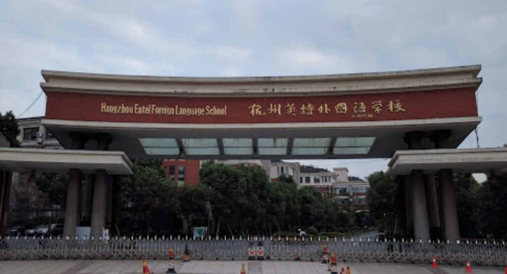 杭州英特外国語学校