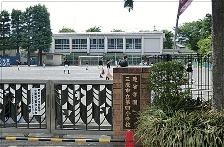 三鷹市立第四小学校