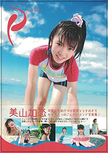 美山加恋　セカンド写真集「puka」