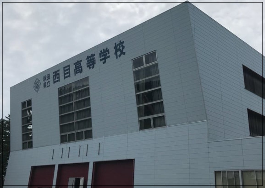 生駒里奈 秋田県立西目高校