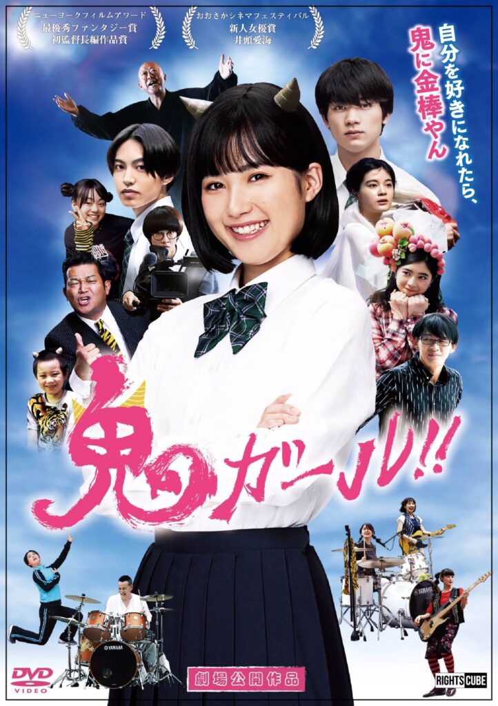 井頭愛海　鬼ガール