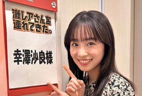 幸澤沙良　学歴　高校
