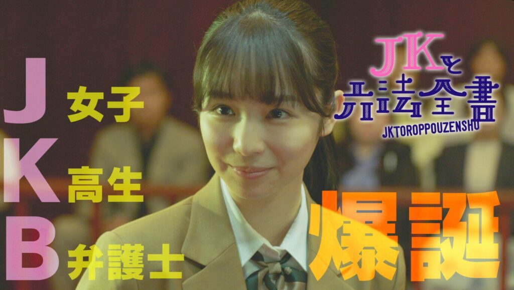 幸澤沙良　JKと六法全書
