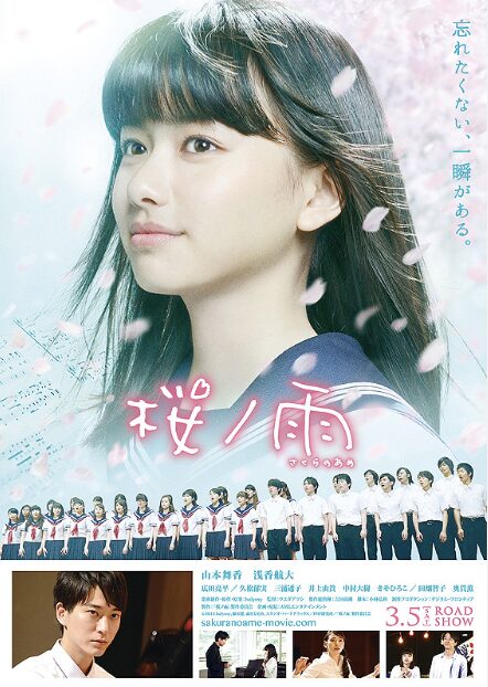 山本舞香 桜ノ雨