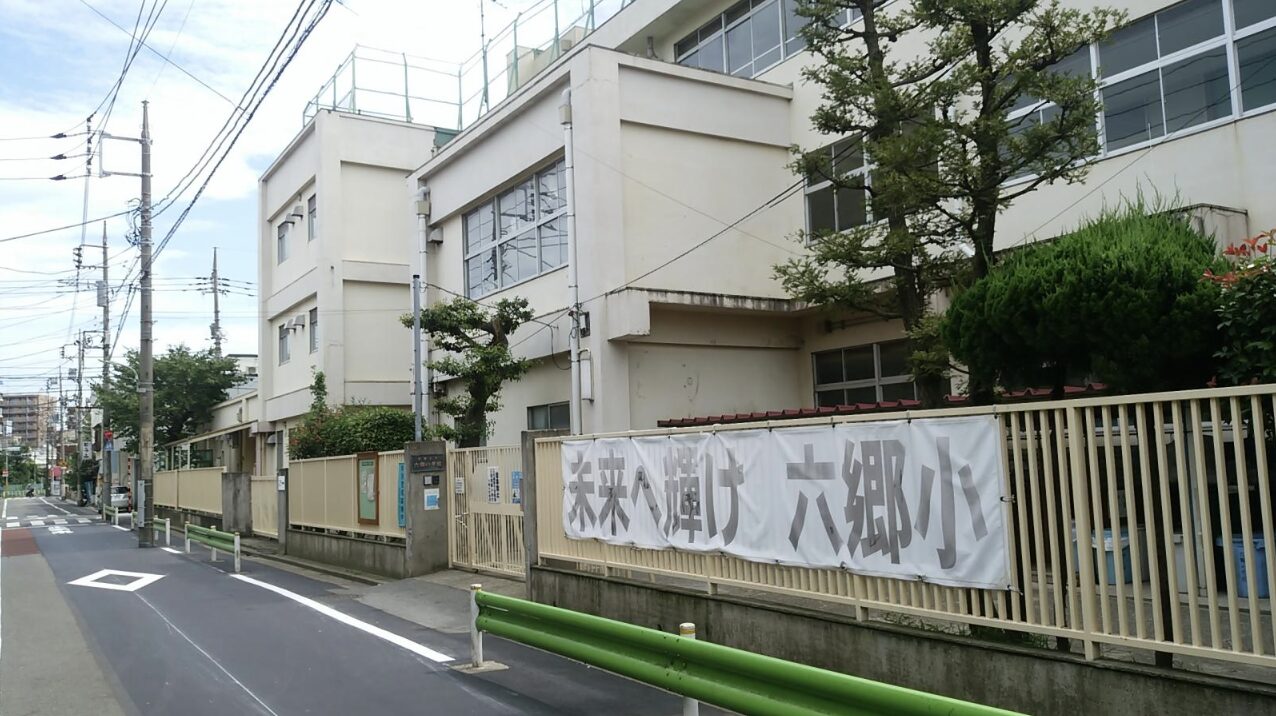 大田区立六郷小学校