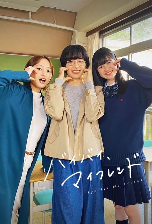森田望智　バイバイマイフレンド