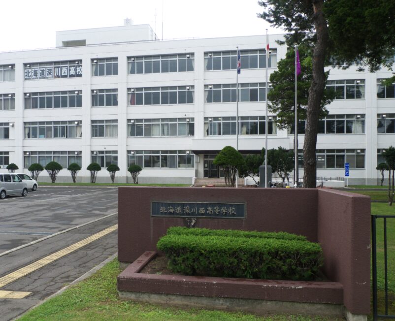 北海道立深川西高等学校