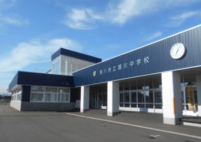 深川市立深川中学校