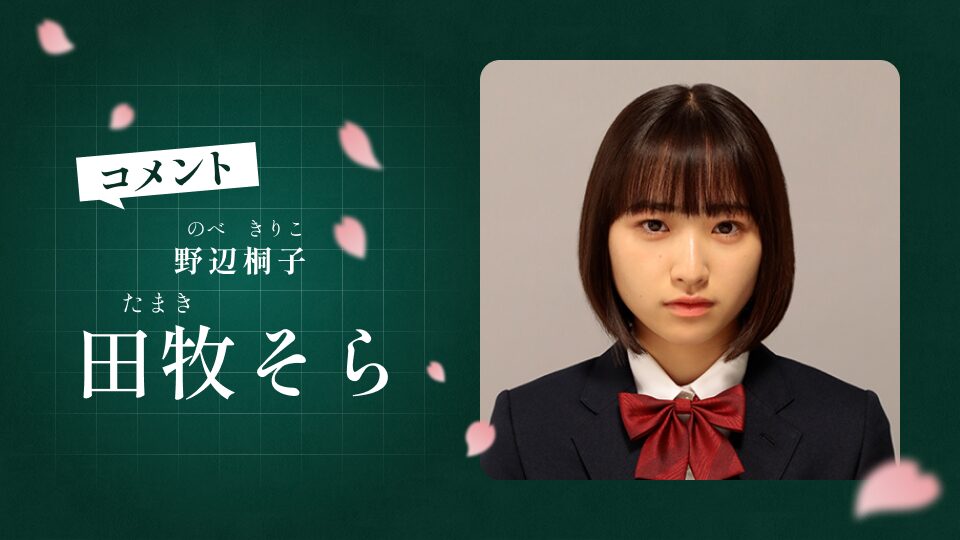 田牧そら　学歴
