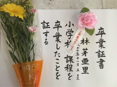 林芽亜里 小学校卒業