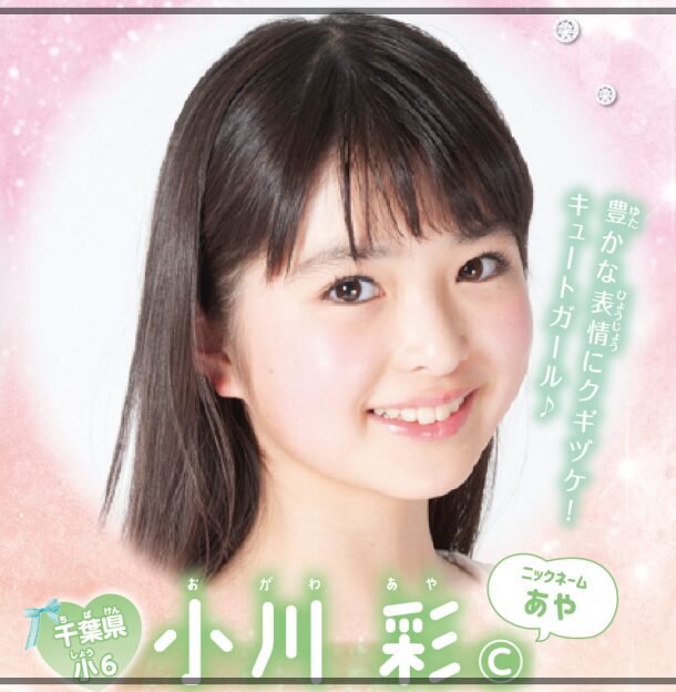 小川彩　第6回キラピチモデルオーディション