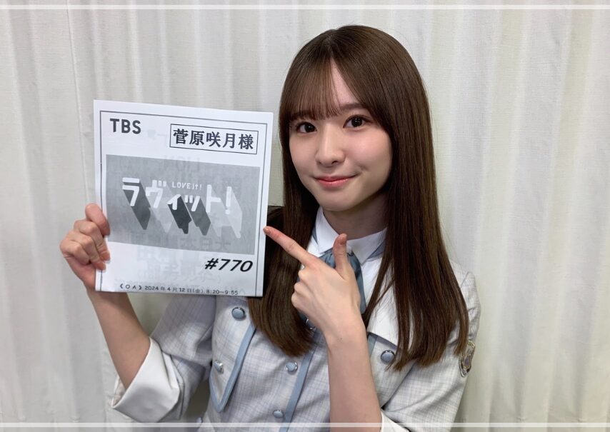 菅原咲月　ラヴィット！