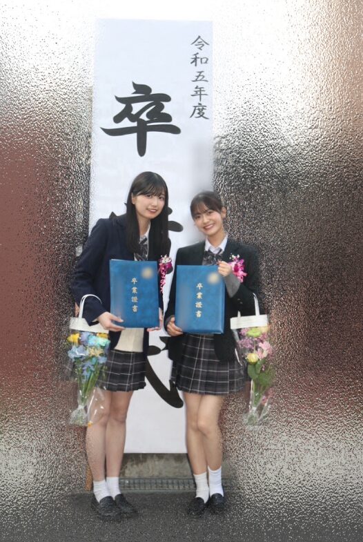 奥田いろは　五百城茉央　高校卒業