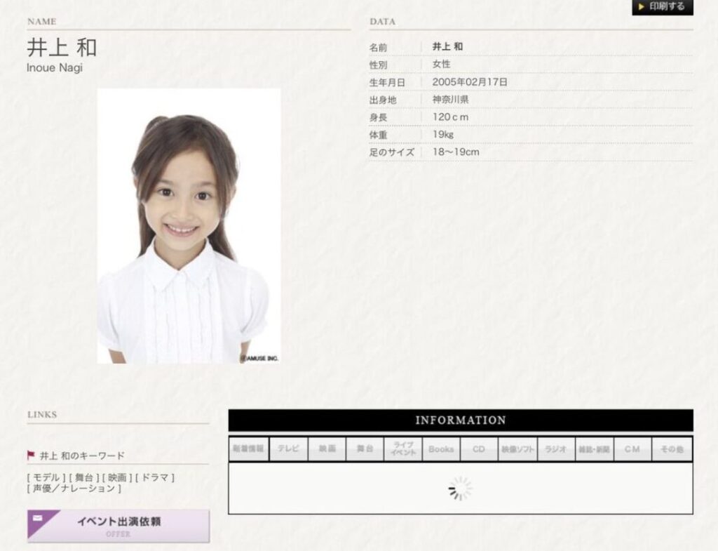 井上和　子役　アミューズ