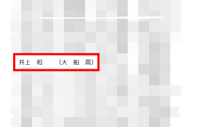 井上和　神奈川県弓道連盟