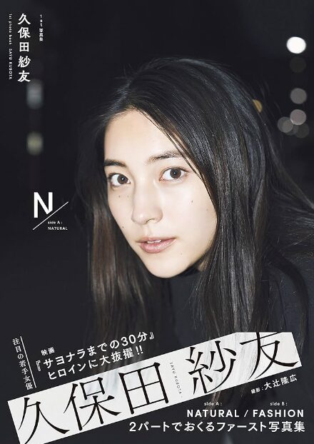 久保田紗友　写真集