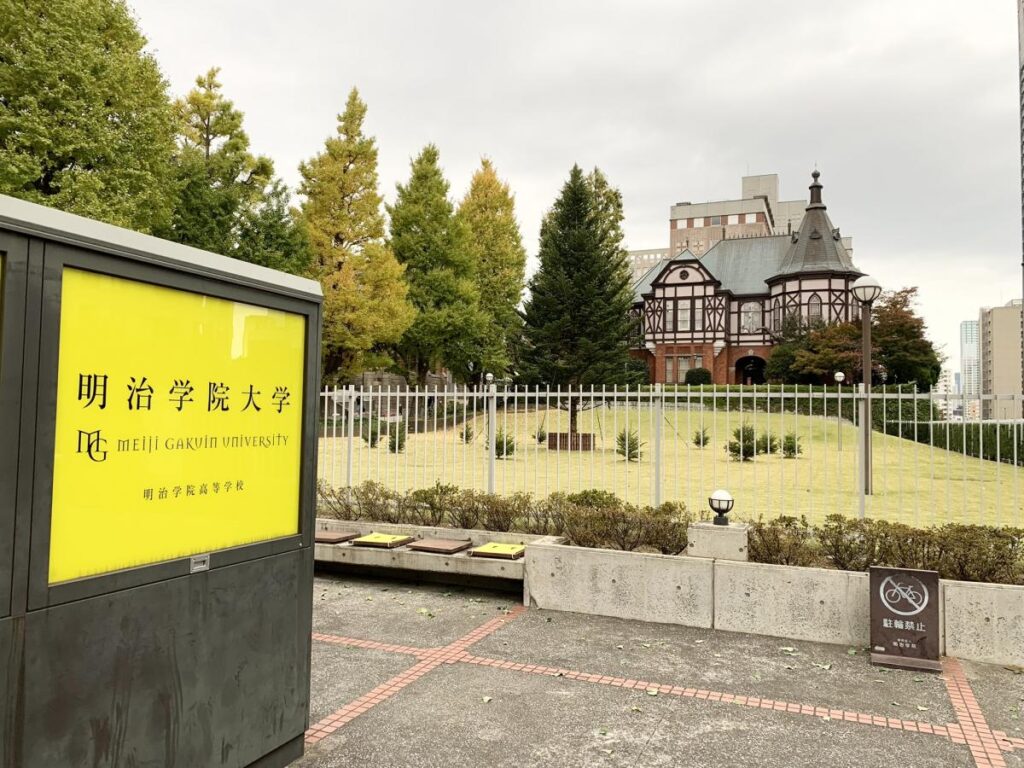 中田青渚 明治学院大学 X