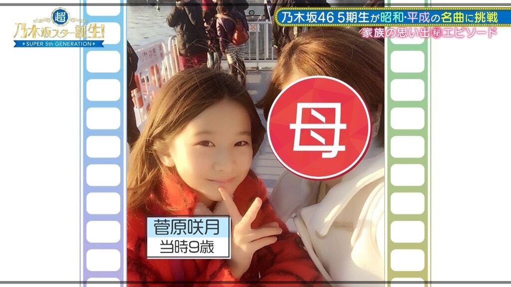 菅原咲月　幼少期