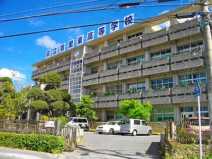 松田るか 沖縄県立首里東高校 wikipedia