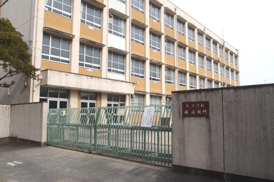 名古屋市立辻小学校