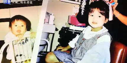 松本若菜　幼少期