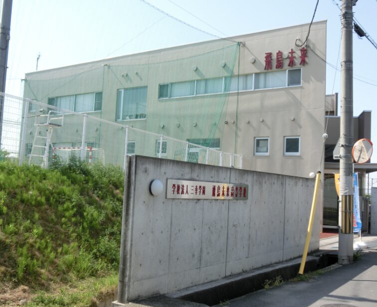飛鳥未来高等学校