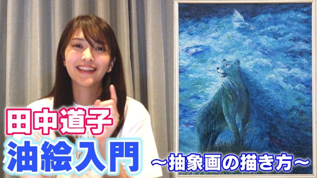 田中道子 油絵