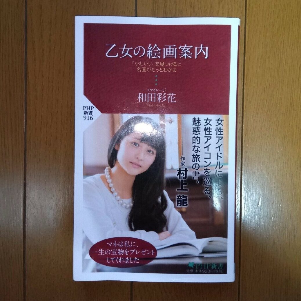 和田彩花 乙女の絵画案内