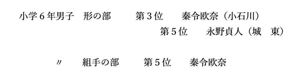 第56回　東京都空手道選手権大会