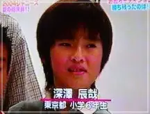 深澤辰哉 小学6年生の頃