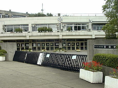 さいたま市立宮前中学校 校舎