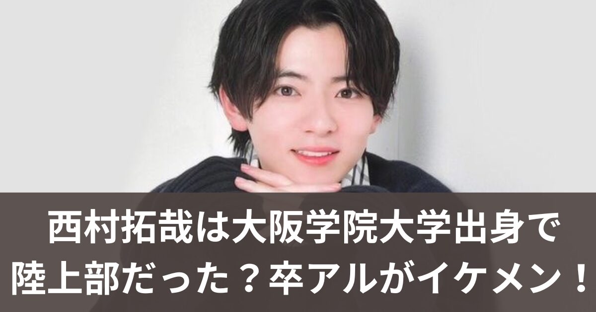 西村拓哉は大阪学院大学出身で陸上部だった？卒アルがイケメン！