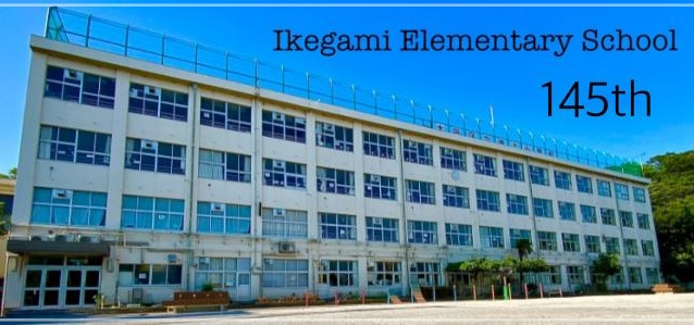 大田区立池上小学校　外観