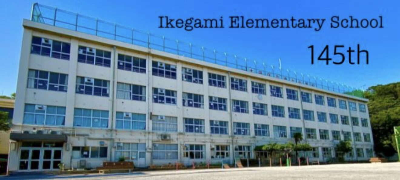 大田区立池上小学校