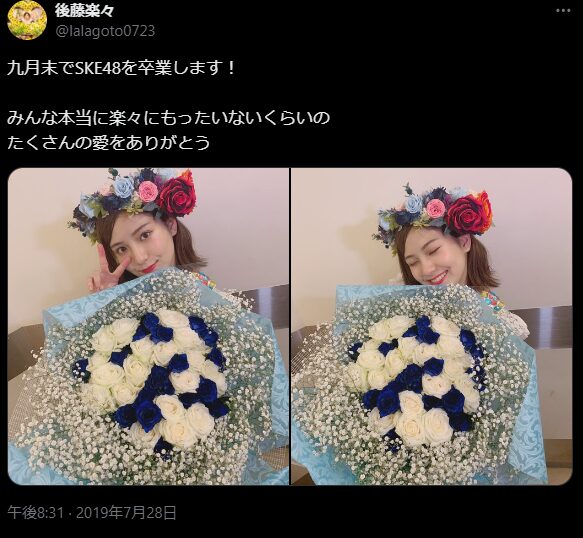 後藤楽々 SKE48卒業発表