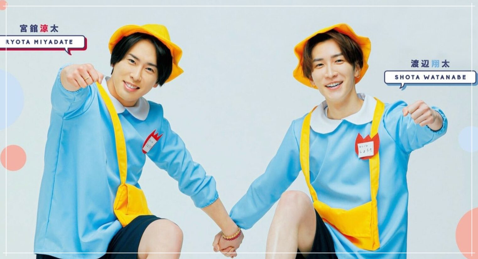 宮舘涼太 渡辺翔太 園児服