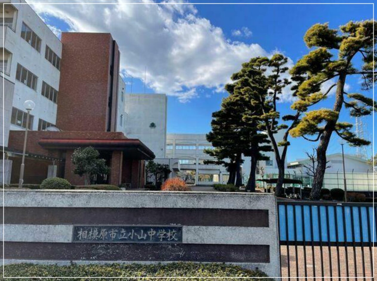 相模原市立小山中学校　外観