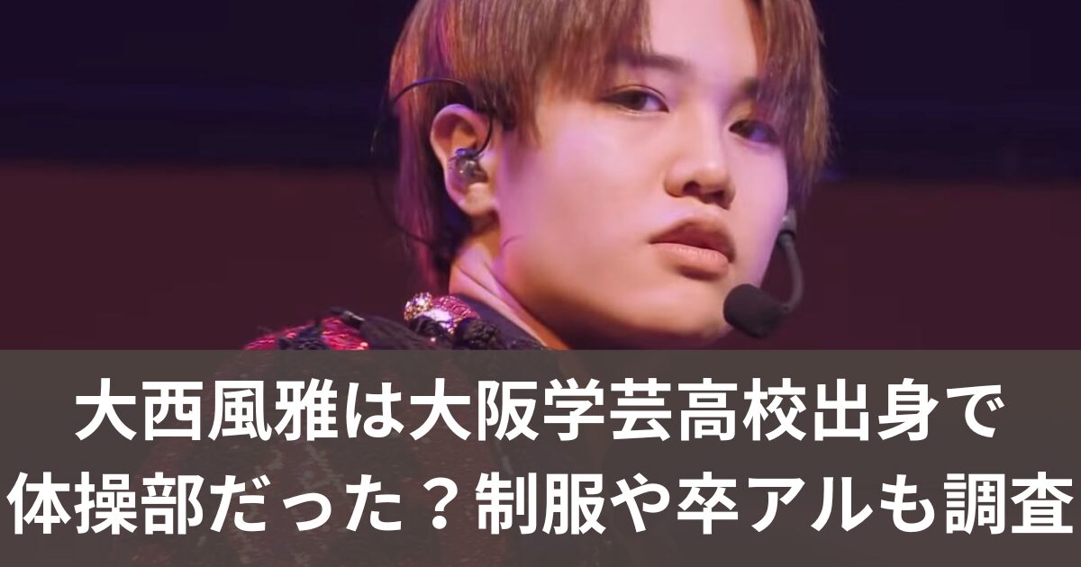 大西風雅学歴