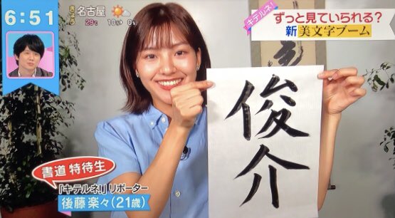 後藤楽々 書道 「俊介」と書いた半紙を持っている
