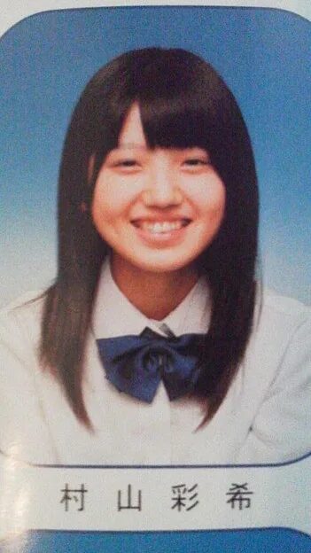 村山彩希 中学卒アル