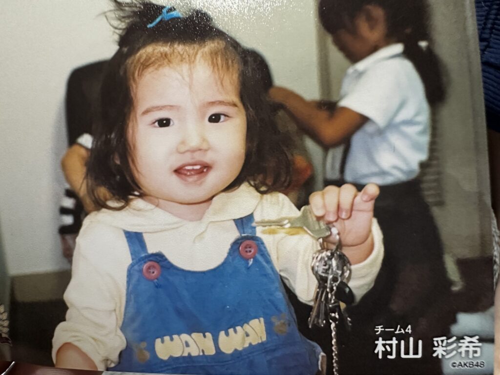 村山彩希 X 幼少のころ