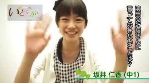 坂井仁香 いとをかし 中1