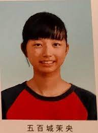 五百城茉央 中学卒アル