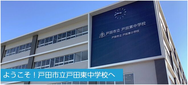 黒須遥 戸田東中学校