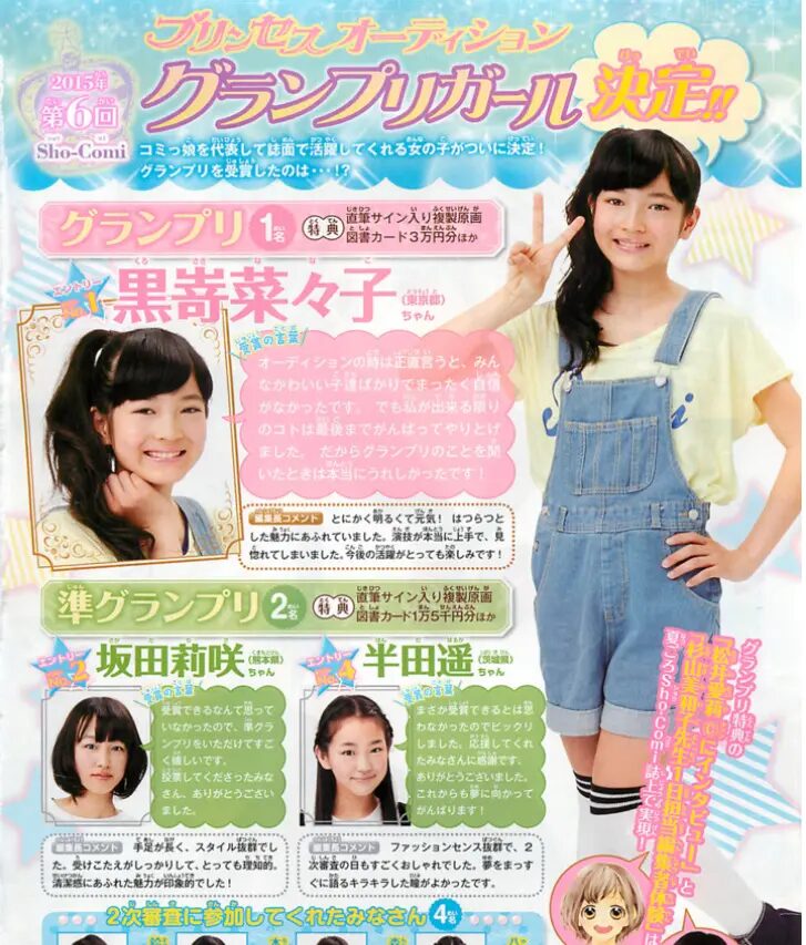 黒嵜菜々子 グランプリガール